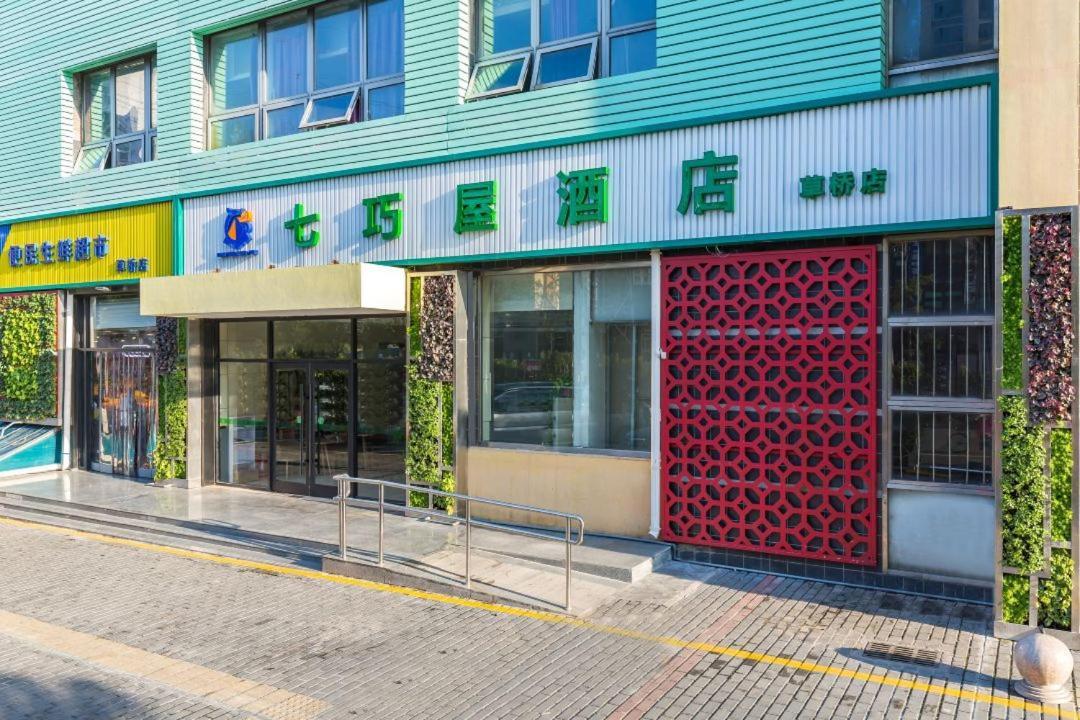 Qiqiaowu Hotel Beijing Daxing Airport Line Caoqiao Subway Station Branch 외부 사진